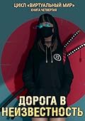 Дорога в неизвестность