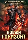 Новый горизонт