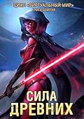 Сила древних