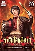 ราชันโลกพิศวง เล่ม 50