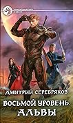 Восьмой уровень. Альвы.