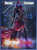 Девятый уровень. Часть первая.