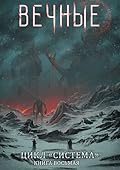 Вечные. Часть первая.