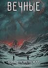 Вечные. Часть первая. Вечные. Часть первая.