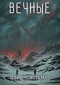 Вечные. Часть вторая.