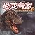 The carnivorous dinosaurs depth decryption - dinosaurs expert... by Zhao Chuang