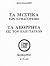 ta mystika ton pythagoreion...