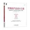esign Like Apple: Seven Principles for Creating Insanely Great Products. Services. and Experiences(Chinese Edition)