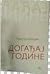 Dogadjaj godine