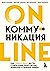 Onlajn-kommunikaciya. Kak effektivno vesti soveshchaniya, peregovory, vebinary i pryamye efiry