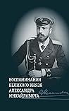 Воспоминания великого князя Александра Михайловича by Александр Михайлович Романов