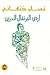 Land of Sad Oranges (Arabic Edition) by Ghassan Kanafani (2013-05-21)