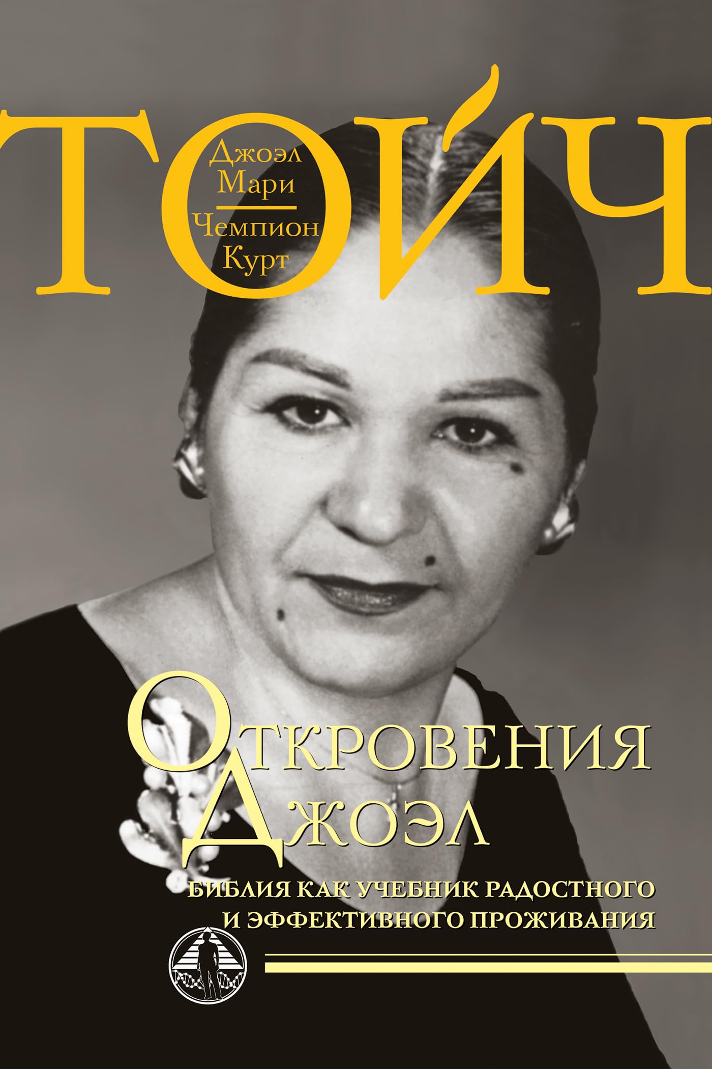Откровения Джоэл. Библия как учебник радостного и эффективного проживания. (Russian Edition)