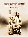 বাবার ইয়াশিকা ক্...