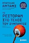 Το ρεστοράν στο τ...