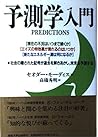 予測学入門 予測学入門