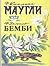 Маугли / Бемби