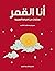 ‫أنا القمر: مختارات من الخرافة الصينية: الروايات والقصص الأدبية‬ (Arabic Edition)