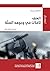 ‫العنف: تأملات في وجوهه الس...