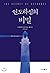 The secret of guidance (Korean Edition)