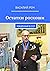 Остатки роскоши: Рождённый в СССР (Russian Edition)