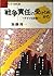 戦争責任の受けとめかた―ドイツと日本