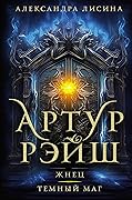Артур Рэйш. Жнец. Темный маг