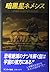 暗黒星ネメシス―恐竜を絶滅させた死の星