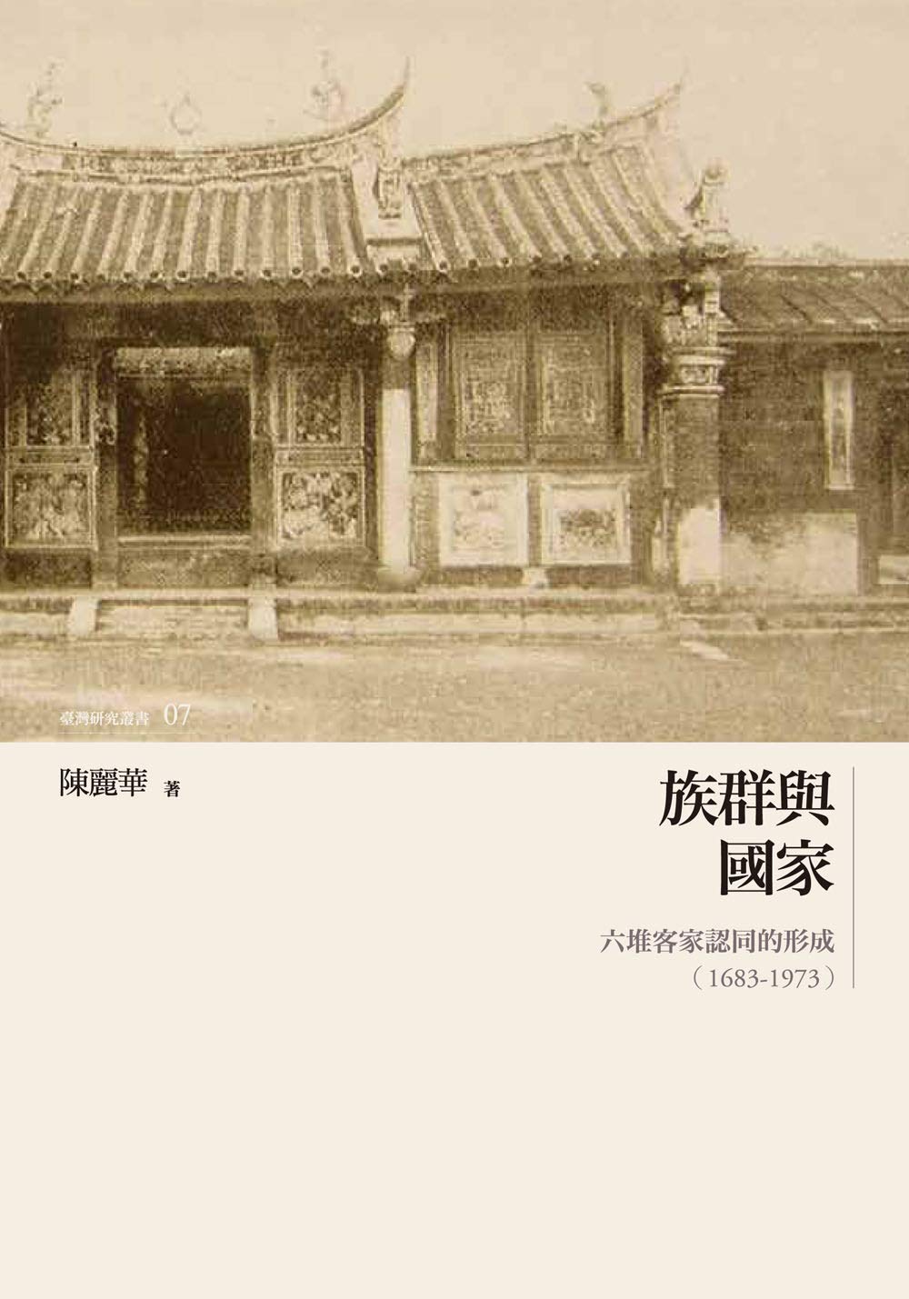 族群與國家──六堆客家認同的形成(1683-1973)