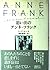 思い出のアンネ・フランク