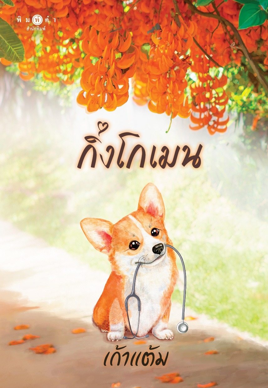 กิ่งโกเมน (Paperback)