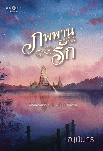 ภพพานรัก (Paperback)