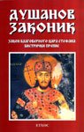 Dusanov zakonik : zakon blagovernog cara Stefana - bistricki prepis (Paperback)