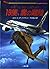 19便、魔の離陸 (二見文庫―ザ・ミステリ・コレクション)