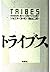 トライブス―世界経済を新たに支配するのは誰か