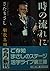 噺歌集〈3〉時の流れに
