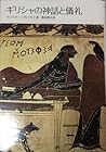ギリシャの神話と儀礼