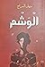 الوشم