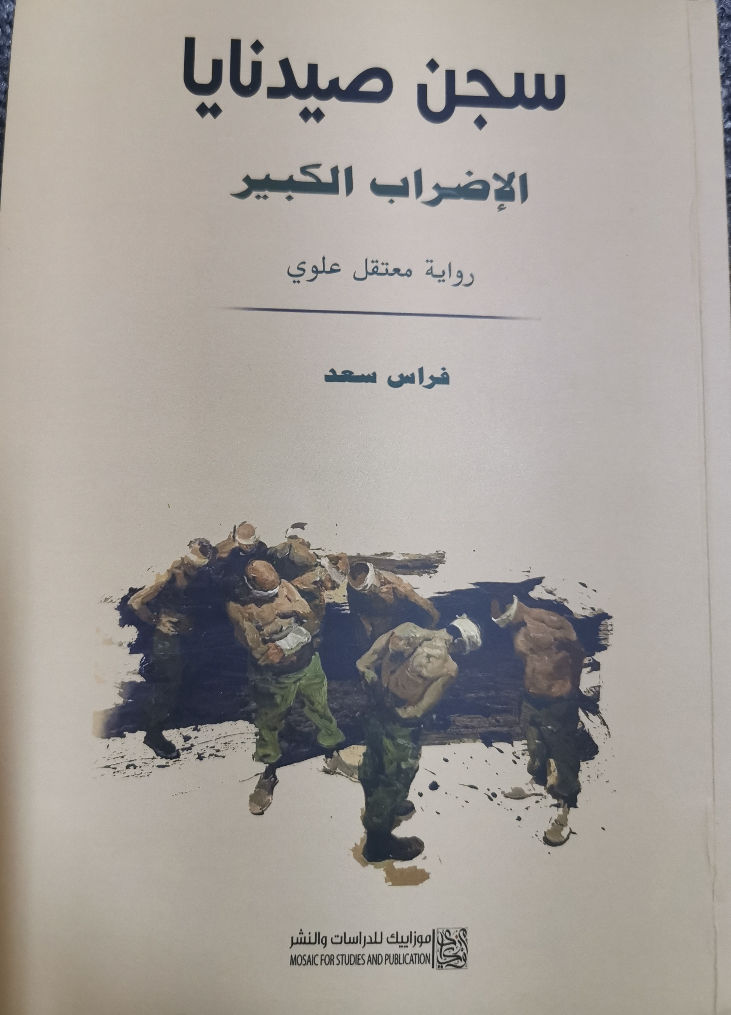 سجن صيدنايا - الإضراب الكبير - رواية معتقل علوي (Unknown Binding)
