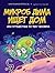 Микроб Дима ищет дом, или Путешествие по телу человека by Никита Жуков