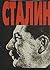 Сталин