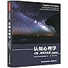 认知心理学(心智研究与生活原著第5版) 认知心理学(心智研究与生活原著第5版)