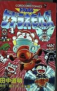 ザ☆ドラえもんズ―ドラえもんゲームコミック [The Doraemons