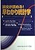 論文が読める!早わかり統計学―臨床研究データを理解する...