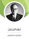 نهر الجنون by Tawfiq Al-Hakim