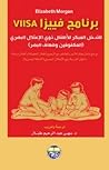 برنامج فييزا للتدخل المبكر ذوي الاعتلال البصري المكفوفين وضعاف البصر برنامج فييزا للتدخل المبكر ذوي الاعتلال البصري المكفوفين وضعاف البصر