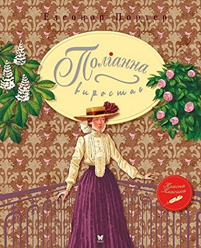 Book for Kids . Поліанна виростає / Pollyanna Grows Up / Поллианна вырастает / Pollianna vyrastayet (Hardcover)