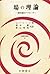 場の理論―統計論的アプローチ