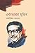 Ekattorer Mujib | একাত্তরের মুজিব