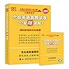 六级英语真题试卷： 12套超详解